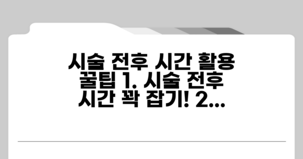 시술 전후 시간 활용 꿀팁