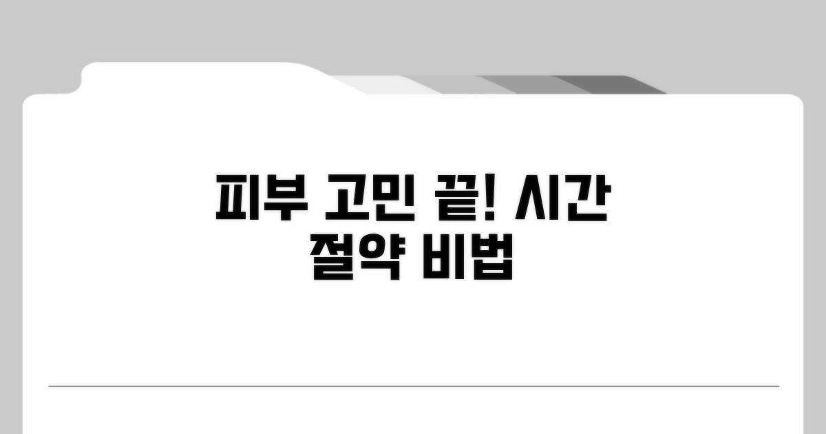 피부 고민 해결, 시간 관리 전략
