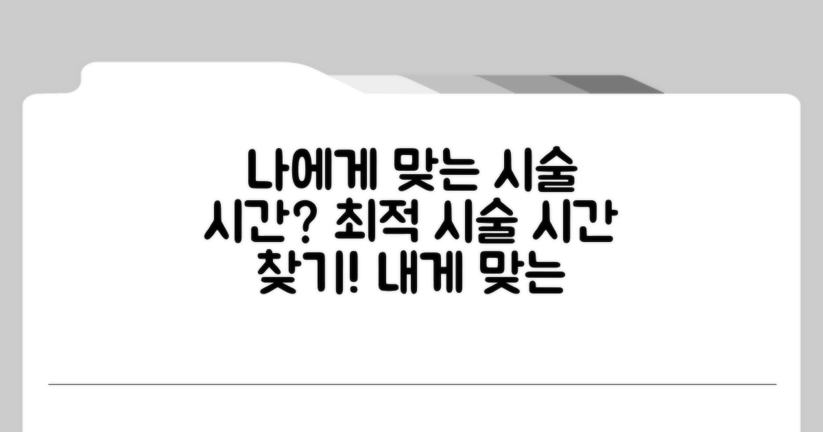 나에게 맞는 시술 시간은?