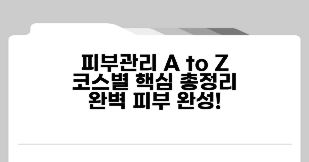 피부관리 시간, 코스별 총정리