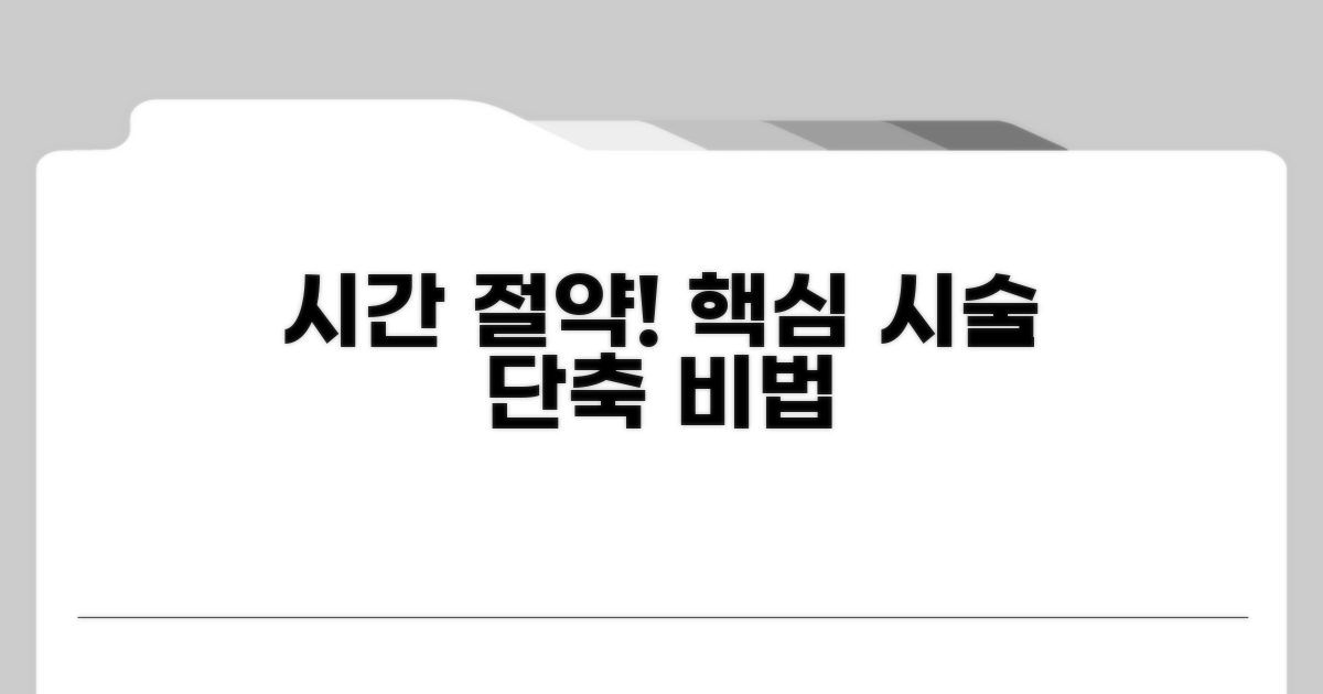 시간 절약! 핵심 시술과정