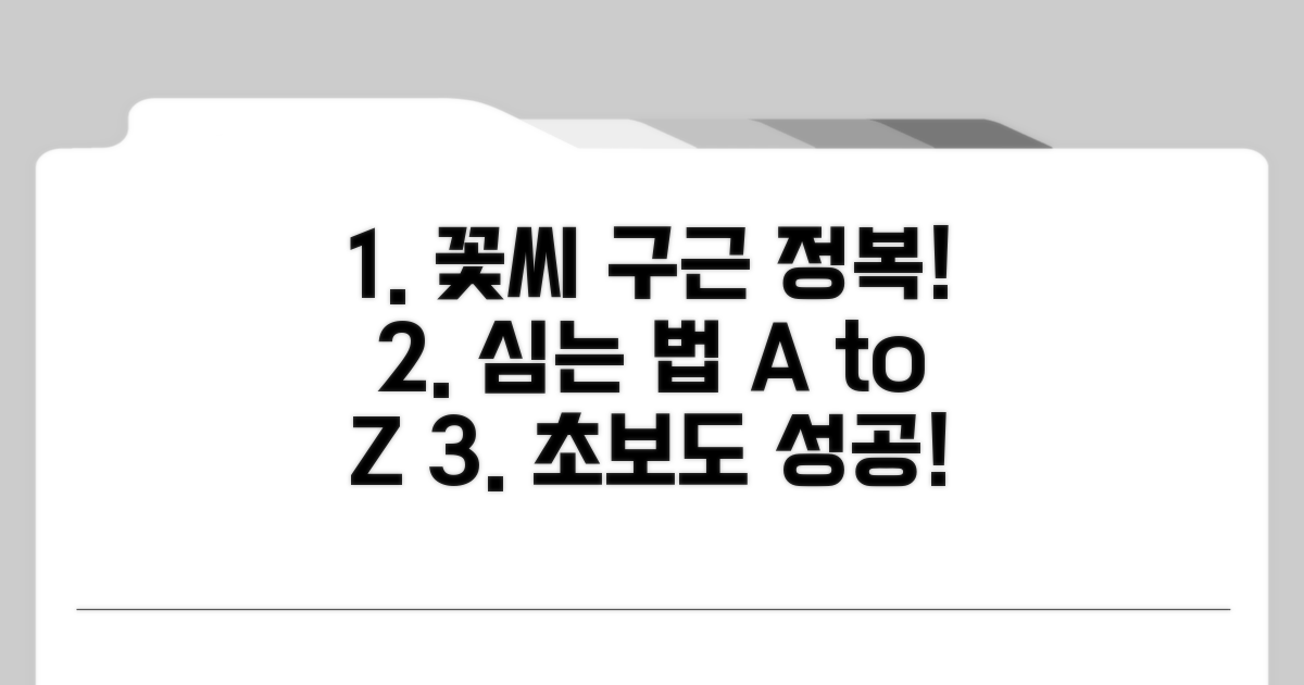 꽃씨와 구근, 심는 방법 완전정리