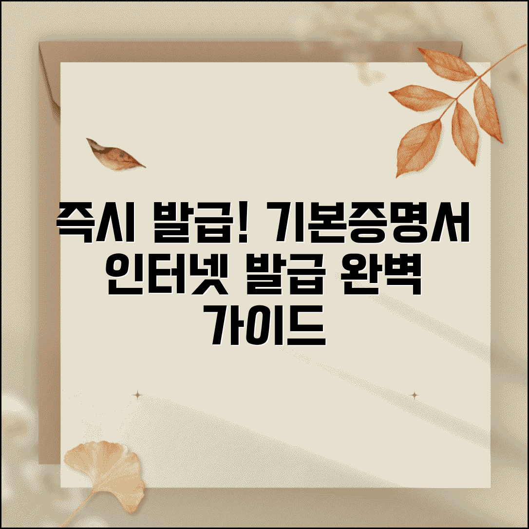 기본증명서 인터넷발급 단계별 가이드 | 일반/상세 선택 방법 | 용도별 활용 팁