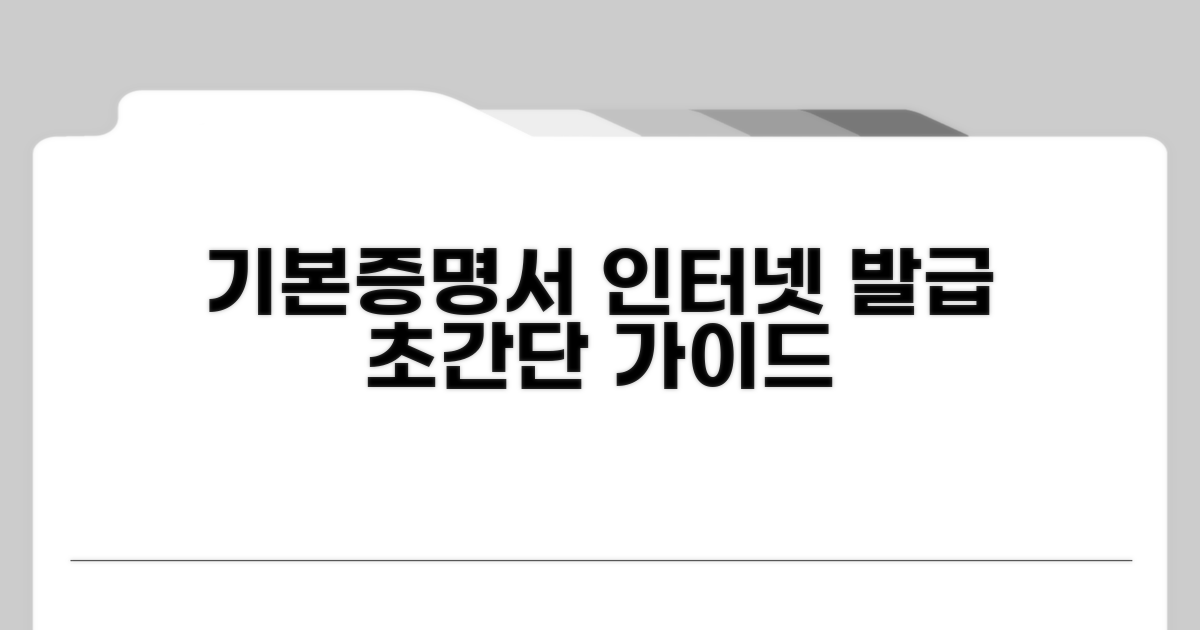 기본증명서 인터넷 발급 가이드
