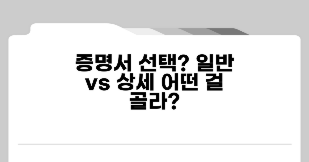 일반 vs 상세, 어떤 증명서를 선택할까?