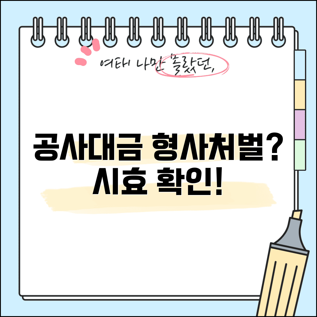 공사대금 공소시효 확인 방법 | 형사처벌 가능 기간과 요건