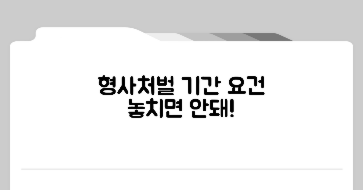 형사처벌 가능 기간과 요건