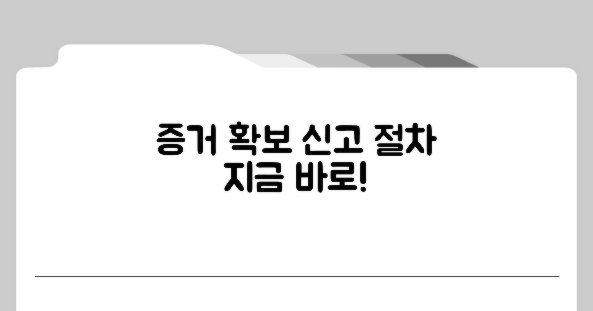 증거 자료 확보 및 신고 절차