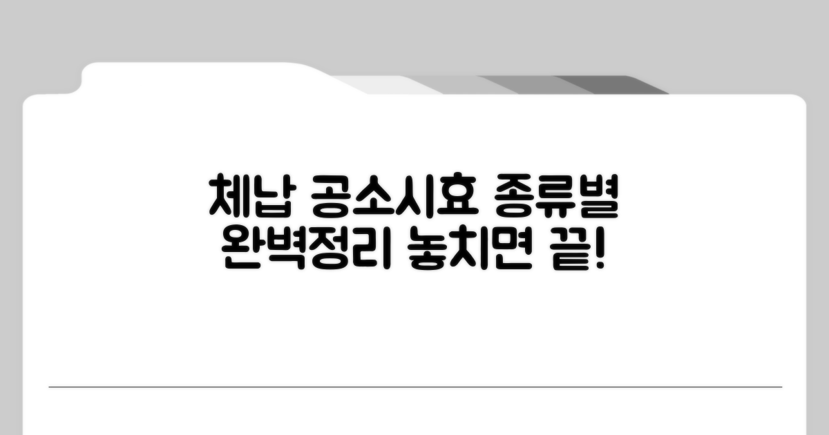 체납 시점별 공소시효 적용