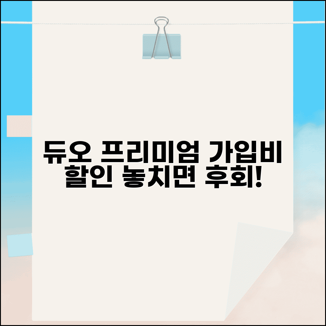 결혼정보회사 듀오 프리미엄 매칭 서비스 | 가입비 할인 혜택 최신 정보