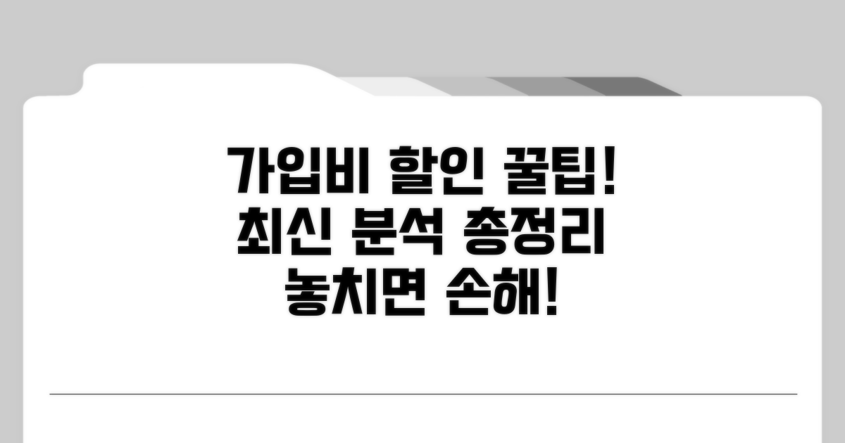가입비 할인 혜택 최신 분석