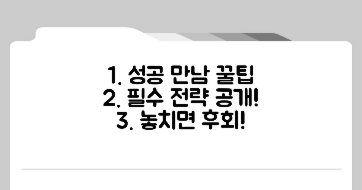 성공적인 만남을 위한 필수 팁