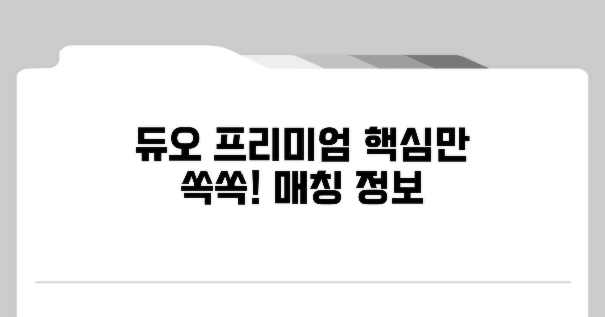 듀오 프리미엄 매칭, 핵심 정보