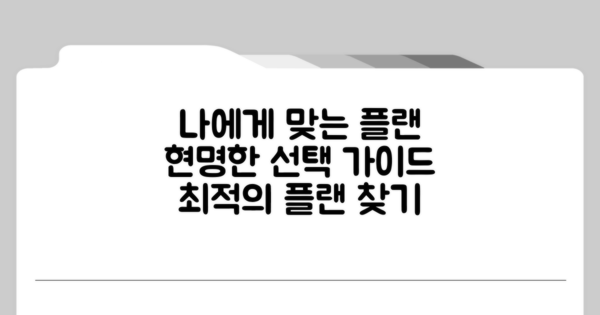 나에게 맞는 플랜 선택 가이드