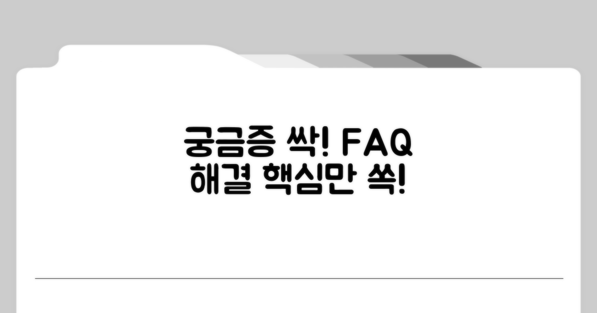 궁금증 해결! 자주 묻는 질문