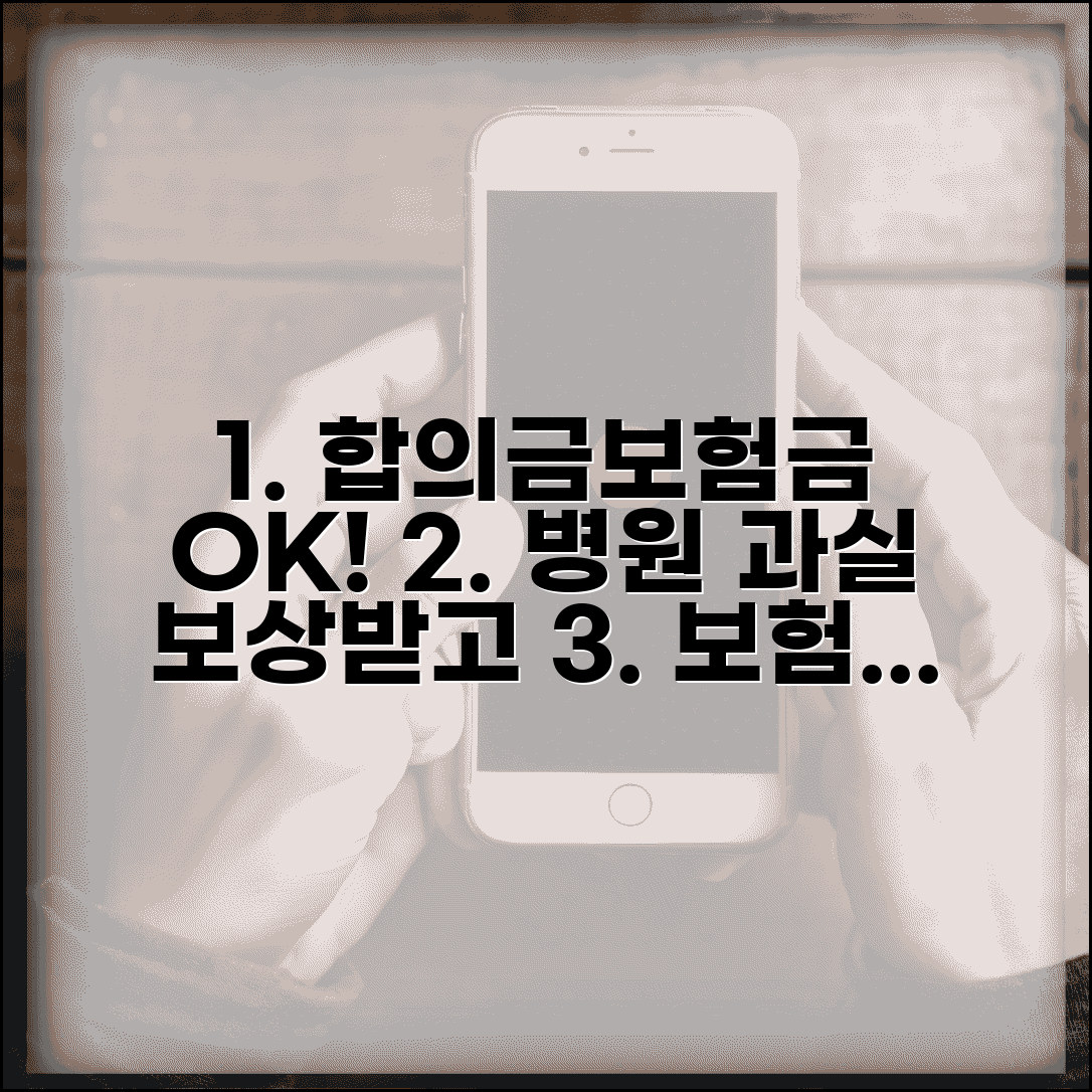 의료 사고 합의금 받고 보험 청구 가능 | 병원 과실 보상 받고 보험금 청구