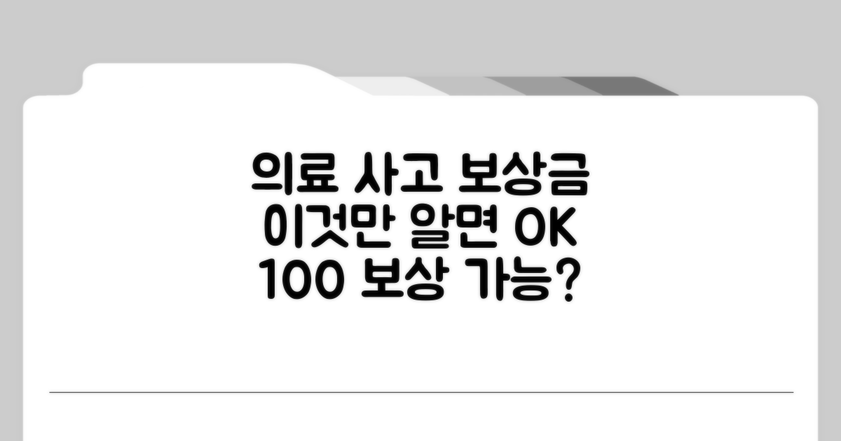 의료 사고 보상금, 이것만 알면 OK