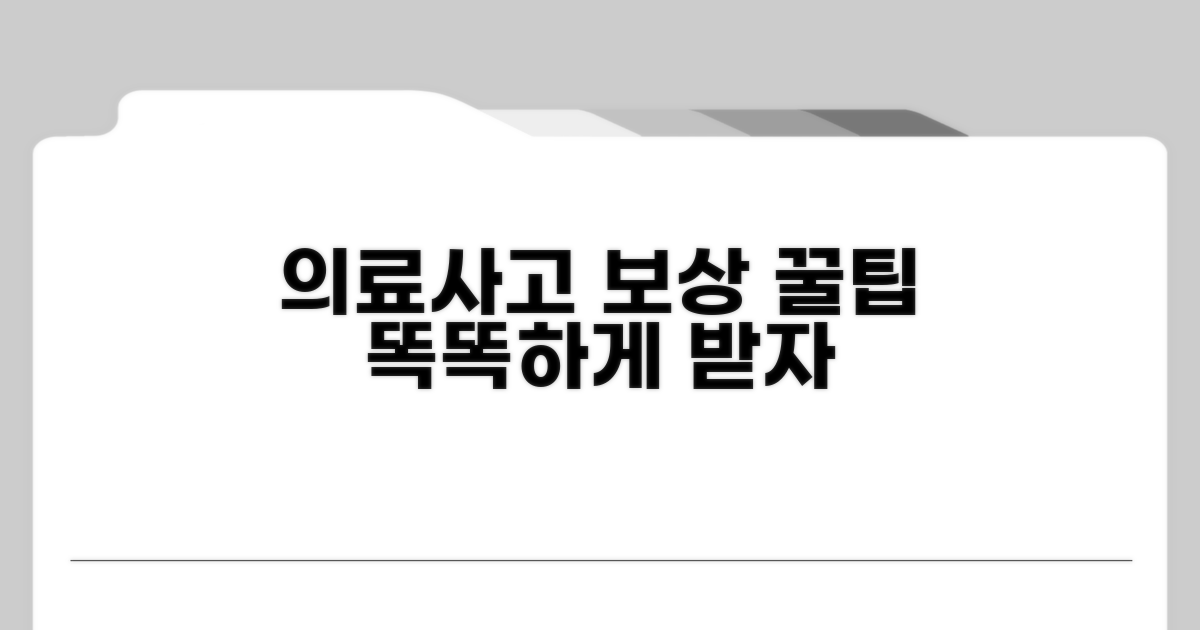 의료 사고, 똑똑하게 보상받는 꿀팁