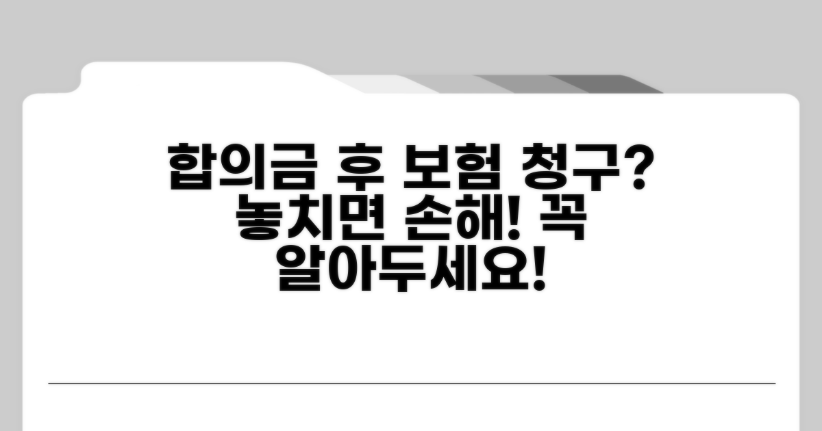 합의금 받았을 때, 보험 청구 시 주의사항