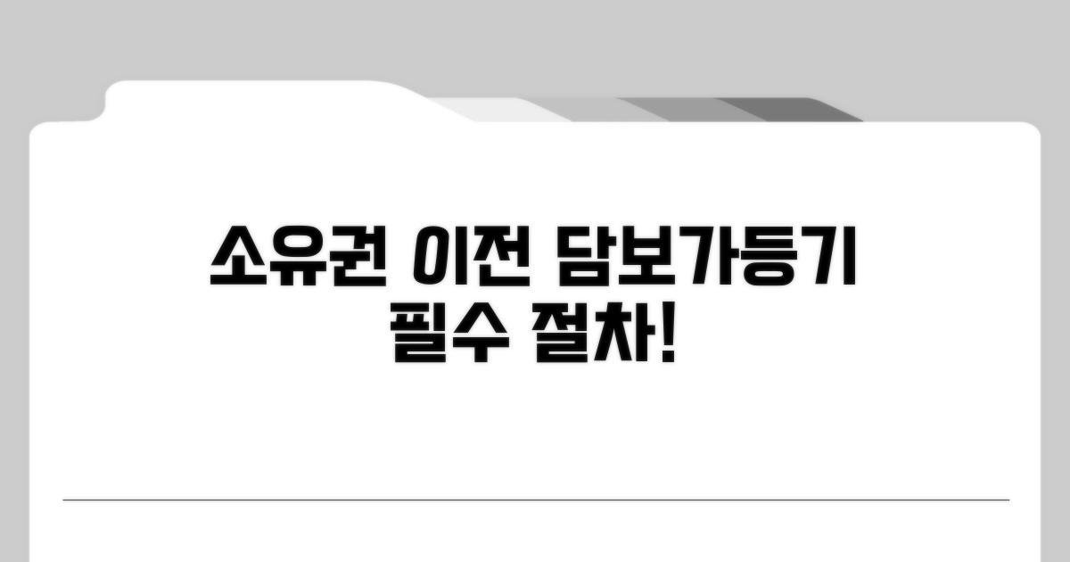 소유권 이전 담보가등기 절차