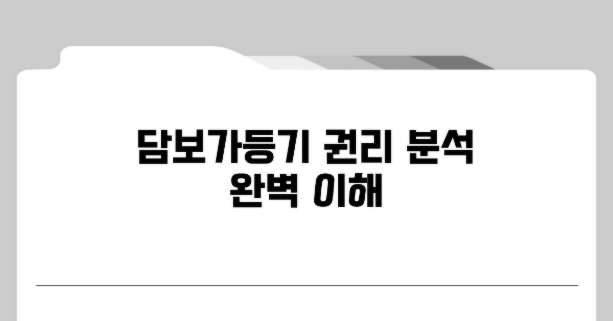 담보가등기 법적 권리 분석