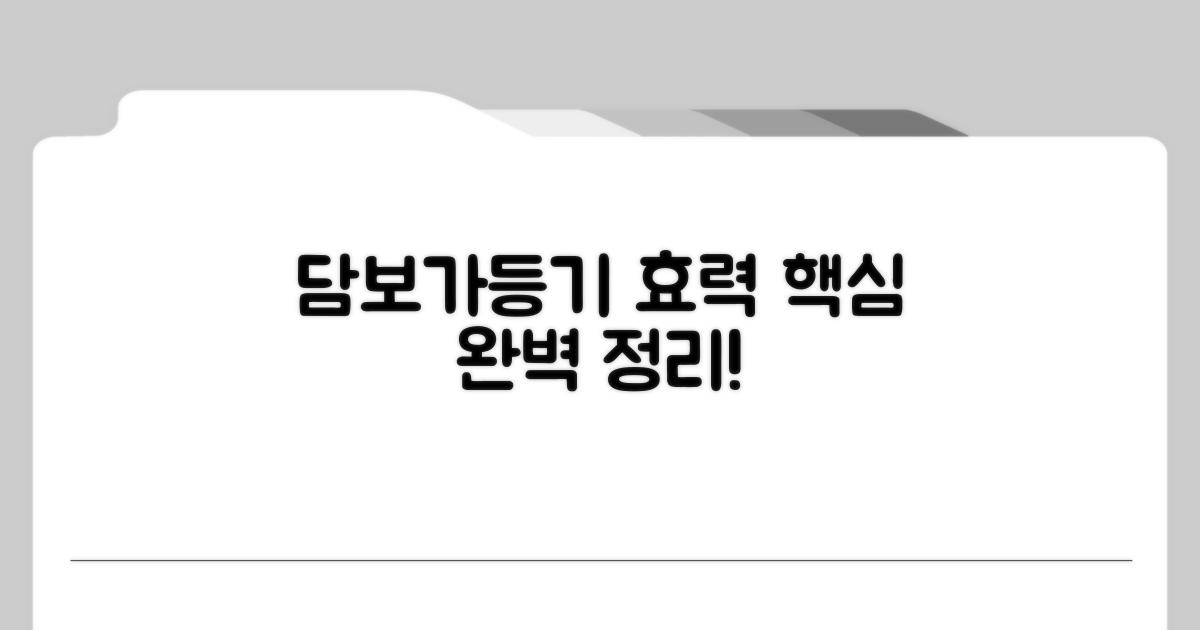 담보가등기 효력 핵심 정리