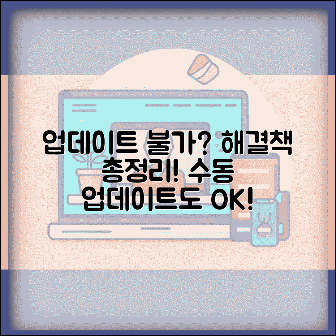 업데이트를 완료할 수 없음 해결책 | 원인별 대처법 | 수동 업데이트 방법