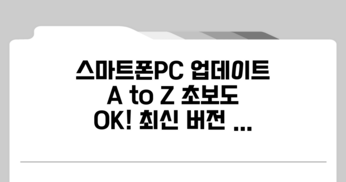 스마트폰/PC 업데이트 절차 완전정복