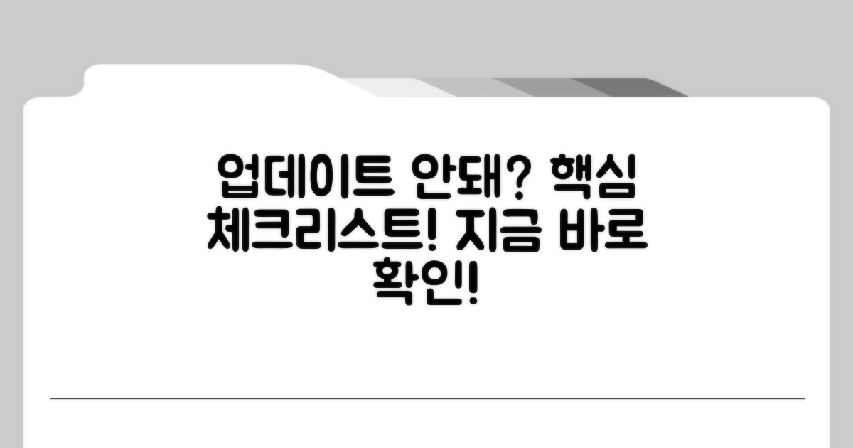 업데이트 안 될 때 핵심 체크리스트