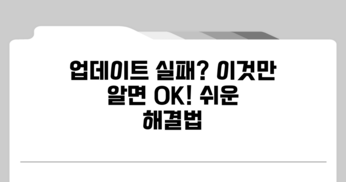 업데이트 실패 원인과 해결책