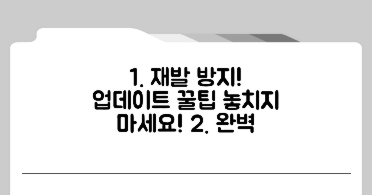 재발 방지! 업데이트 꿀팁 모음