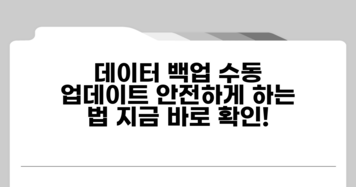 데이터 백업 및 수동 업데이트 방법