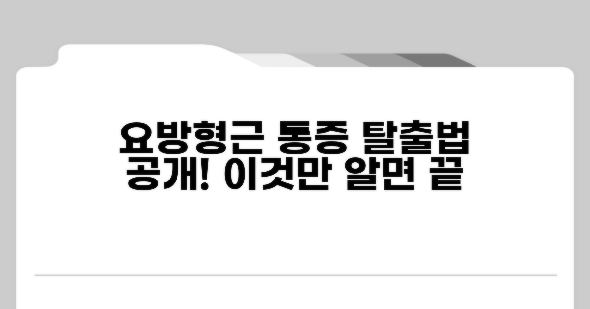 요방형근 통증, 집중 탐구