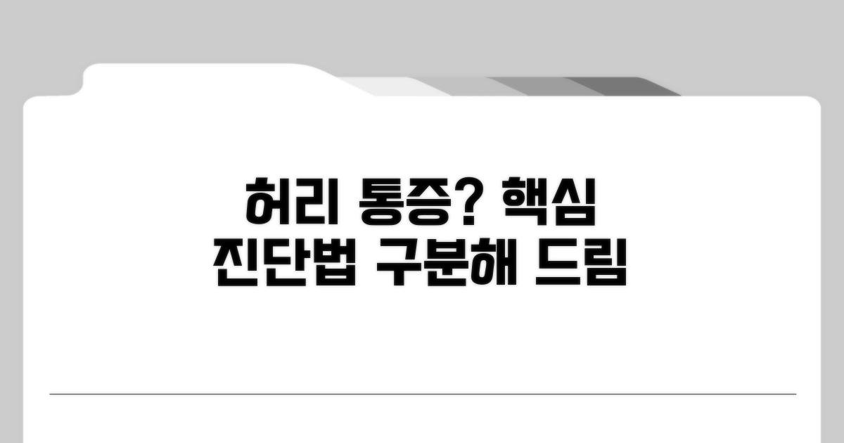 허리 통증, 진단 핵심 구분법