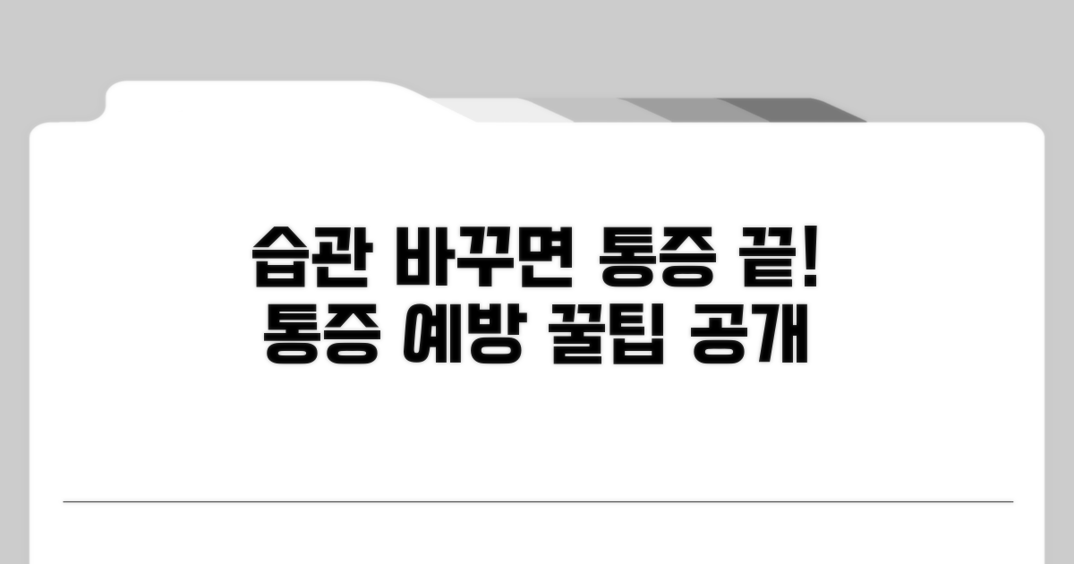 생활 습관, 통증 예방 팁