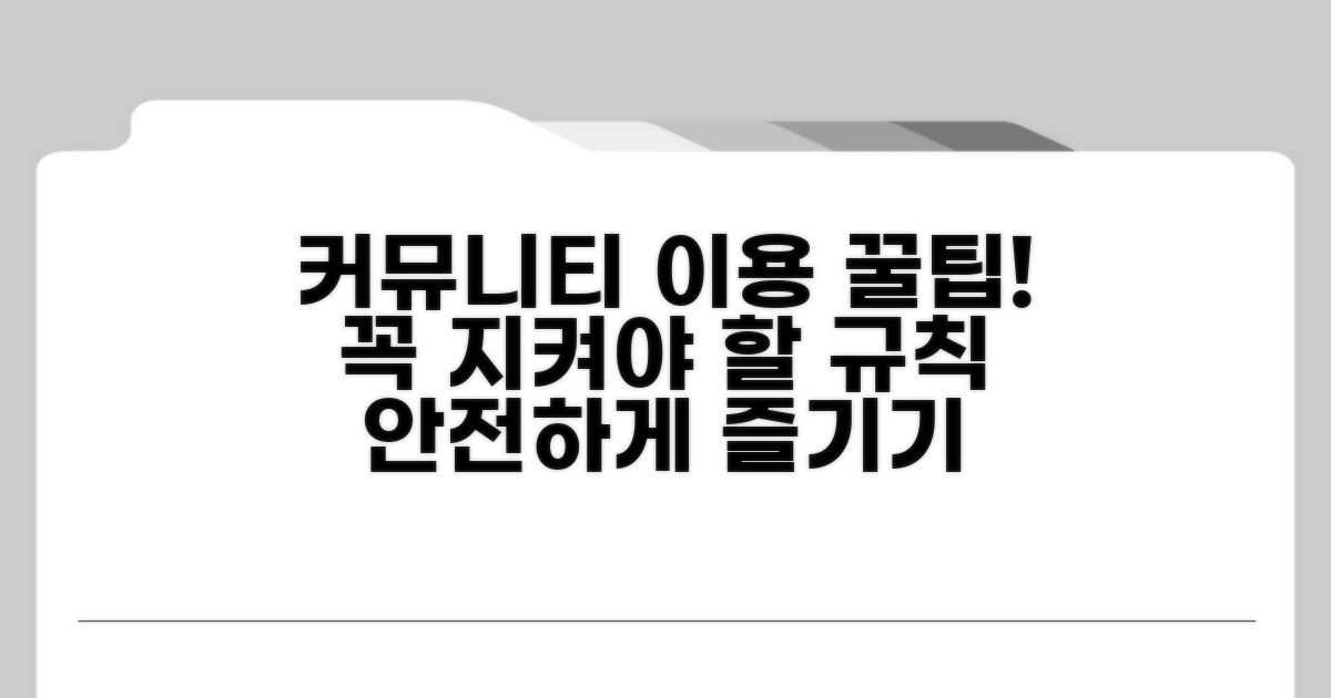 커뮤니티 이용 시 주의사항