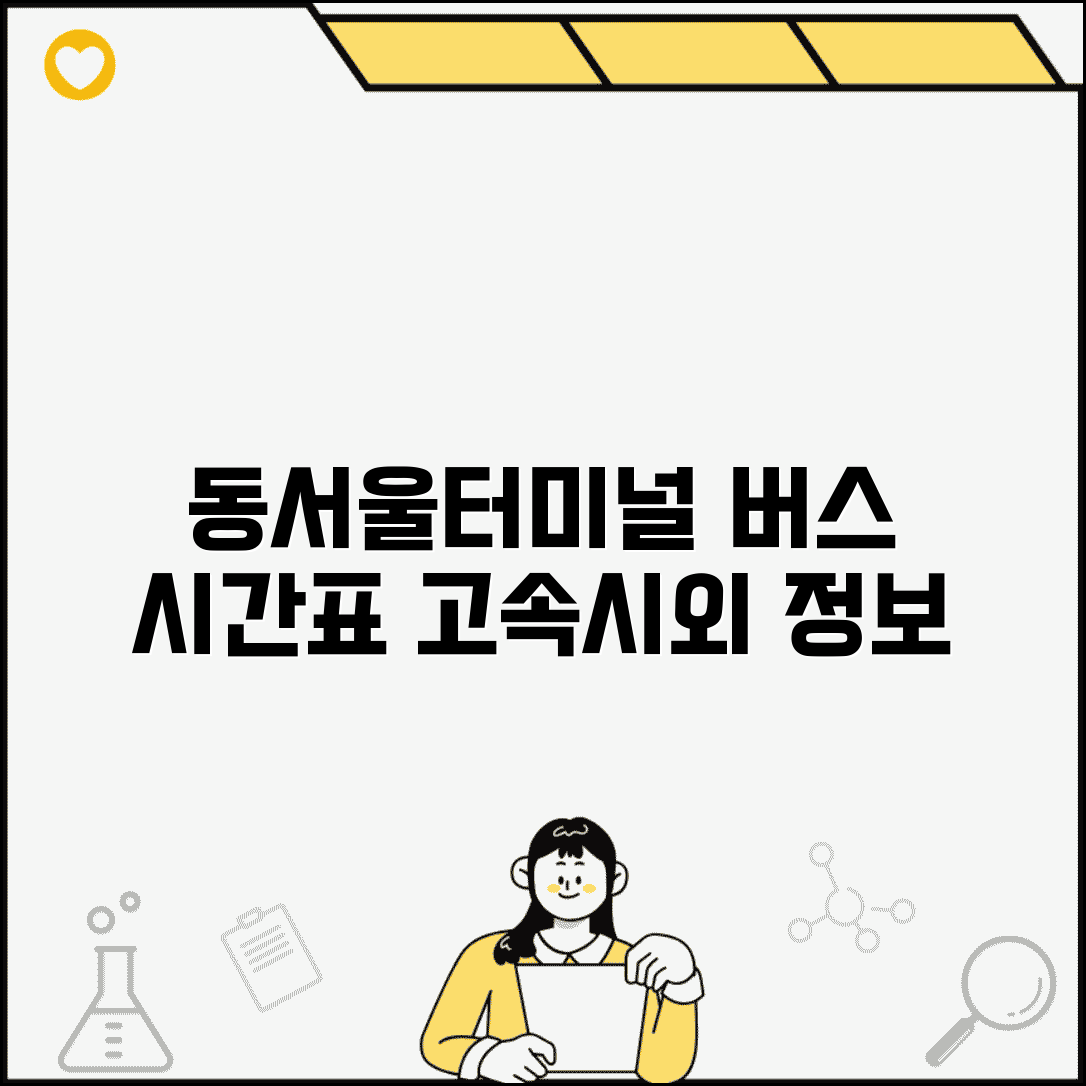 동서울터미널 버스시간표 고속 시외 | 동서울터미널 출발 버스 정보
