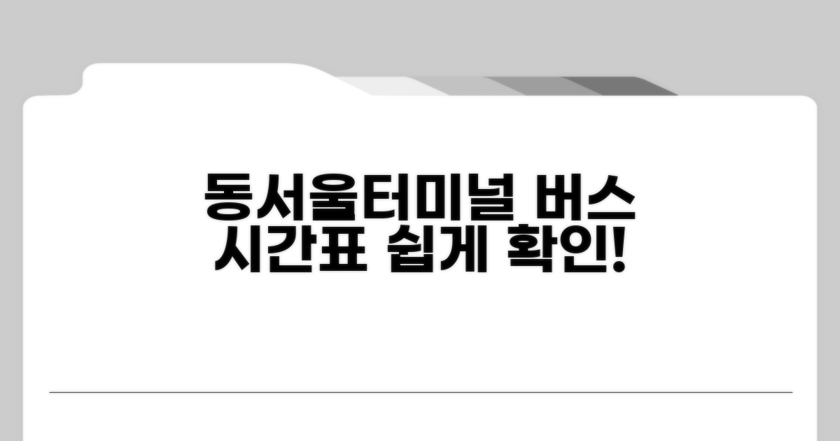 동서울터미널 버스 시간표 확인법