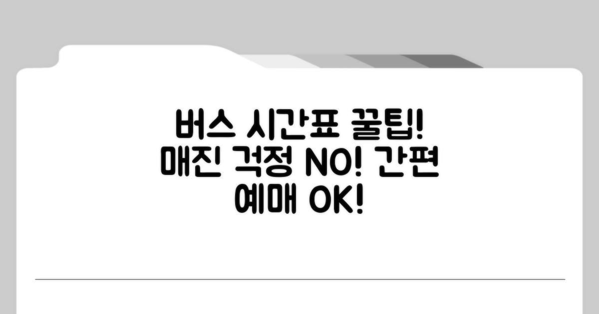 시외버스 최신 시간표와 예매 방법