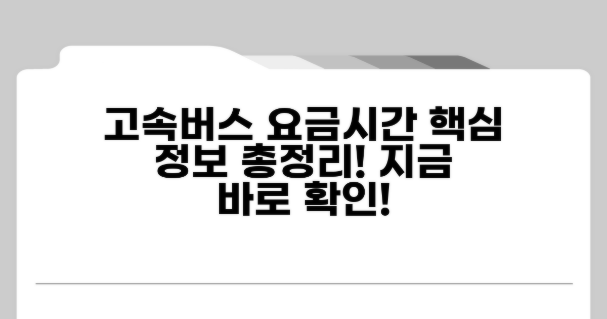 고속버스 노선별 요금 및 소요 시간