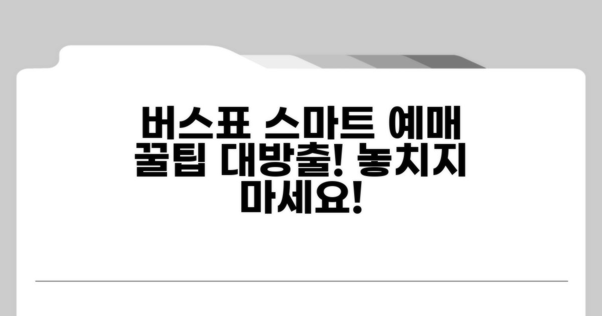 스마트하게 버스표 예매하는 비결