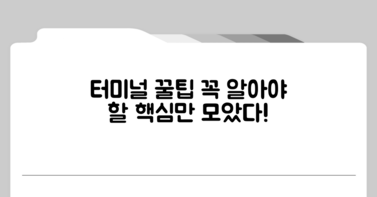 터미널 이용 시 꼭 알아둘 팁