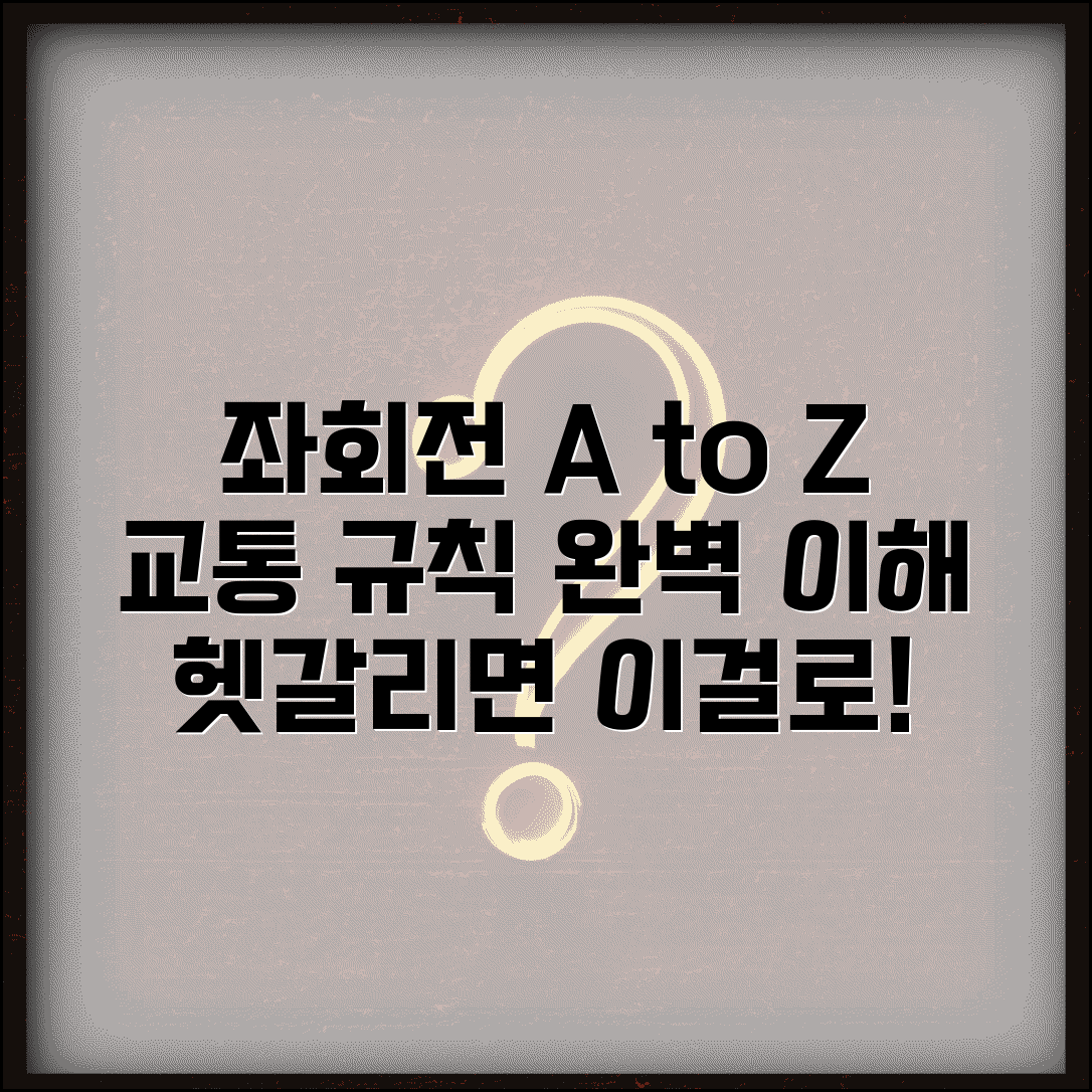 좌회전 뜻 의미 교통 규칙 기본 | 좌회전 개념 완벽 이해 가이드