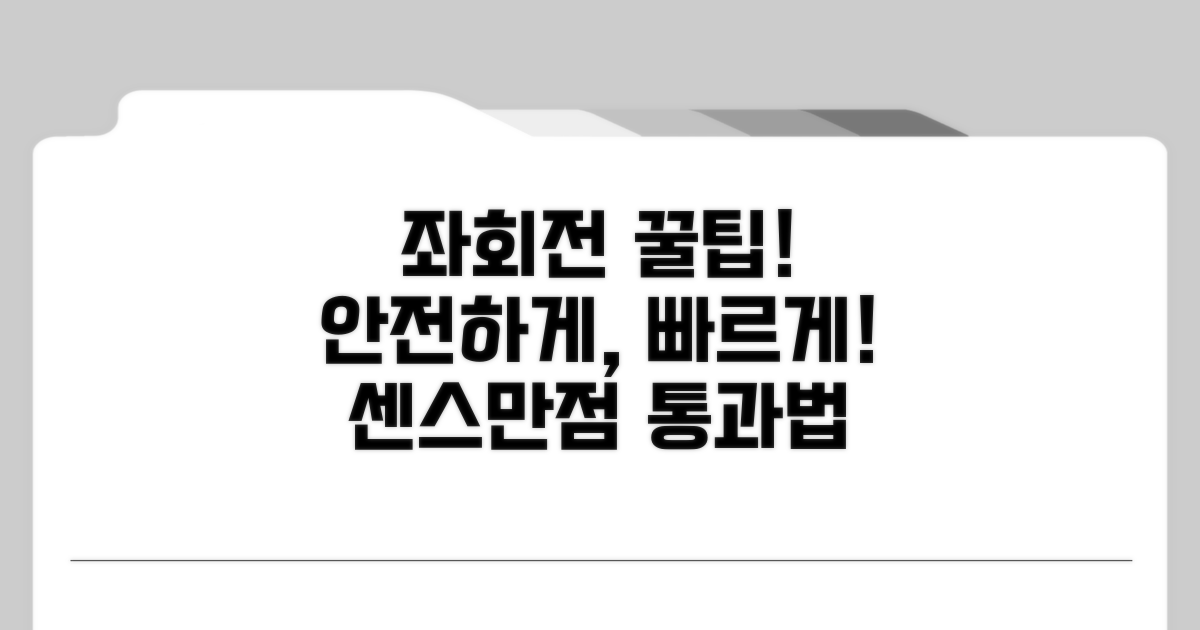 좌회전, 센스 있게 통과하는 꿀팁