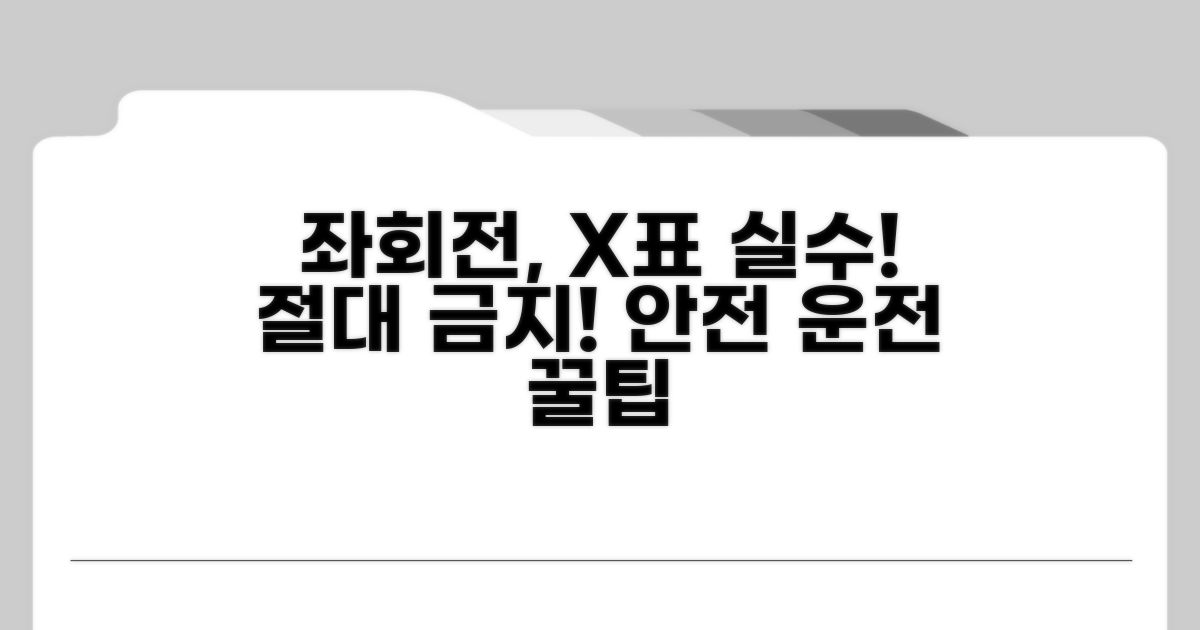 좌회전 시 꼭 피해야 할 실수