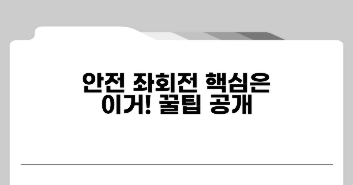 안전한 좌회전, 이렇게 하세요!