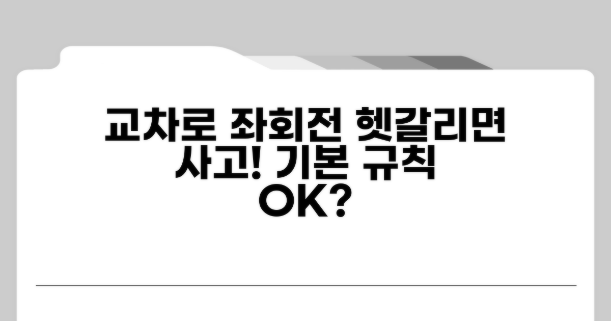 교차로 좌회전, 기본 규칙 파헤치기