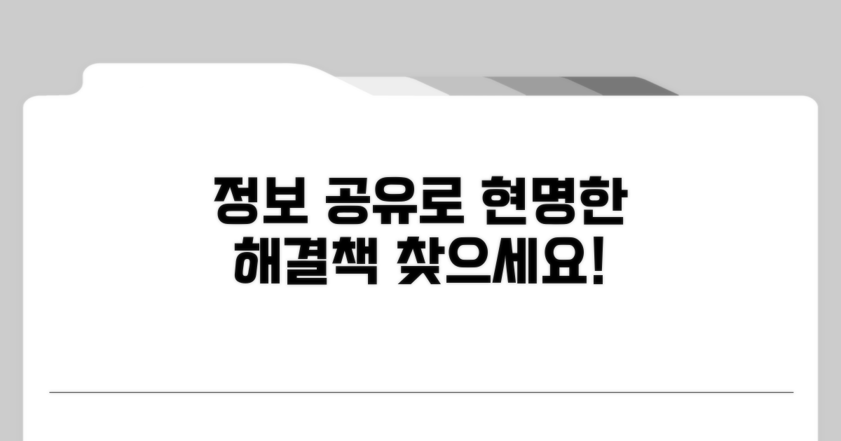 정보 공유로 현명하게 해결하기