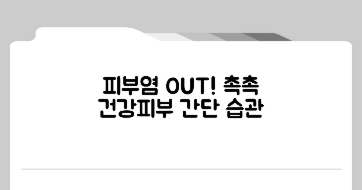 피부염 예방, 건강한 피부 관리