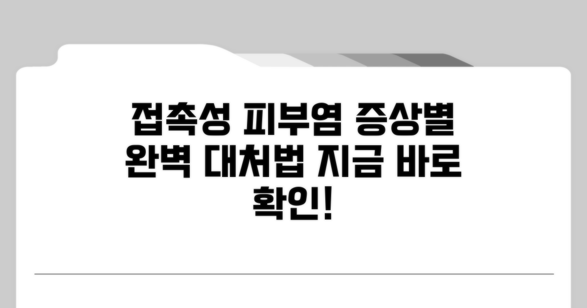 접촉성 피부염, 증상별 대처법